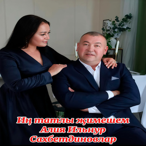 Ин татлы жимешем