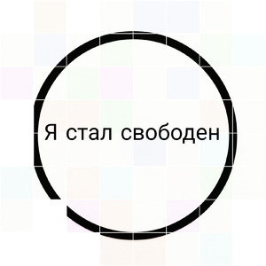 Я стал свободен