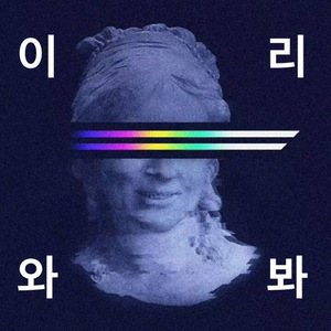 이리와봐