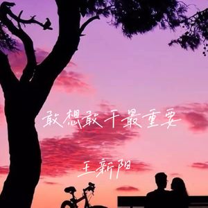 敢想敢干最重要