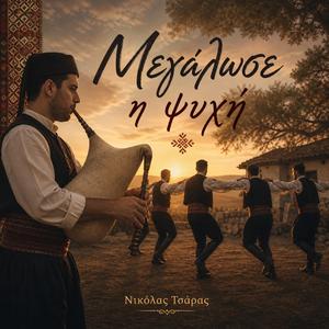 Μεγάλωσε η ψυχή