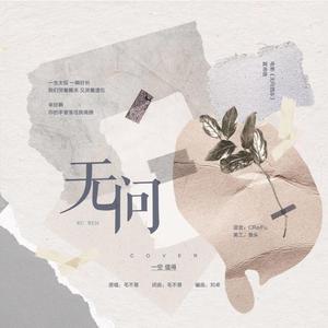 无问
