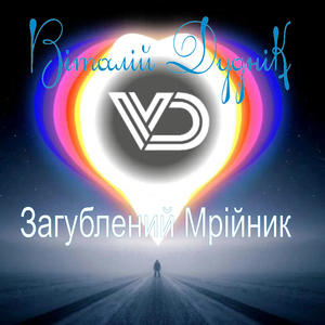 Загублений мрійник