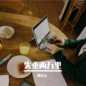 失重两万里