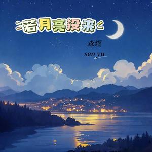 若月亮没来(路灯也可照窗台)