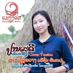 ສາວຊຽງຂວາງ (ເວີຊັ່ນ ພິເສດ)สาวเขียงขวาง |เวอร์ชั่นพิเศษ|