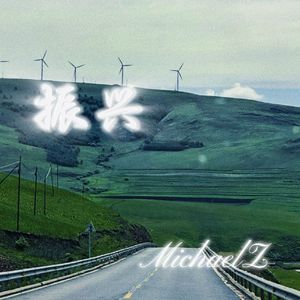 振兴（prod.NoBirthday）