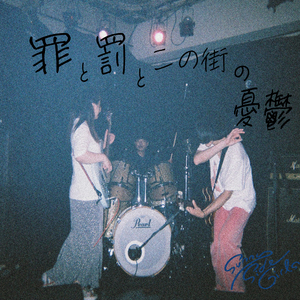 罪と罰とこの街の憂鬱 (2023 Live Ver)