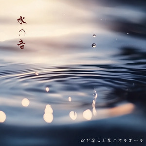 ヒーリング - α波→θ波→δ波 - (寝落ちのための波音)