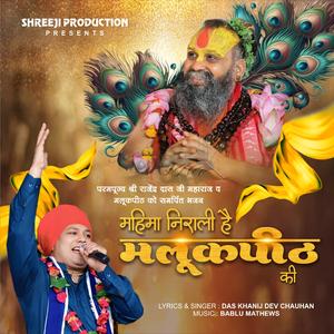 महिमा निराली हे मलूकपीठ की