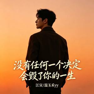 没有任何一个决定 会毁了你的一生