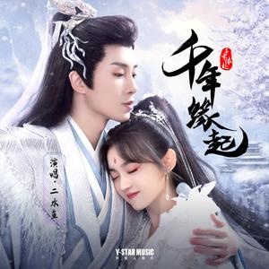 千年缘起（伴奏）