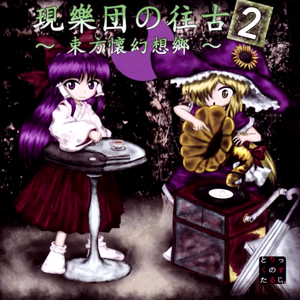 アリスマエステラ-トリック?ノスタルジー （Cover 原曲:アリスマエステラ/東方幻想郷）