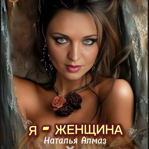 Я женщина