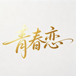 青春恋