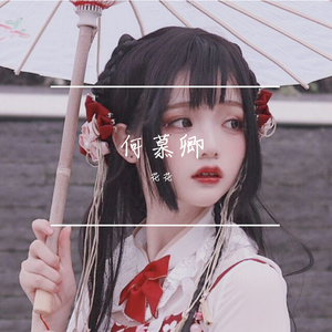 何慕卿（翻自 徐良）