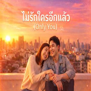 ไม่รักใครอีกแล้ว (Only You)