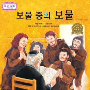 보물 중의 보물 1부