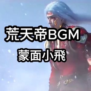 荒天帝BGM
