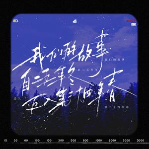 我们的故事自二五年冬迈入第二十四年春