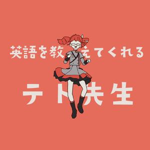 英語を教えてくれるテト先生 (feat. 重音テト)