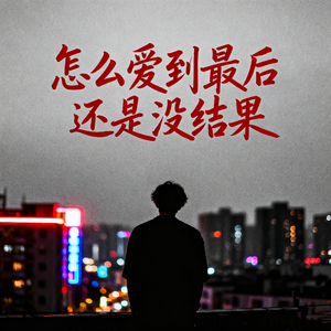 怎么爱到最后还是没结果
