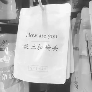 日久生情，与这波澜不惊（翻自 阿肆）