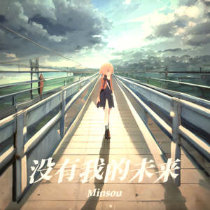 没有我的未来
