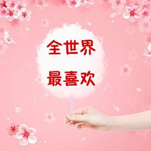 全世界最喜欢（翻自 何曼婷）