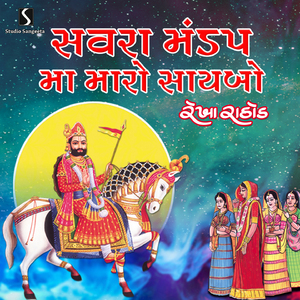 Savra Mandap Ma Maro Saybo