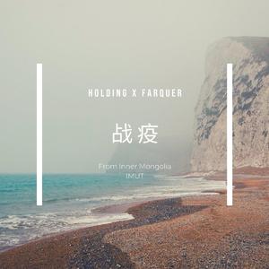 战疫
