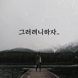 그러려니하자..