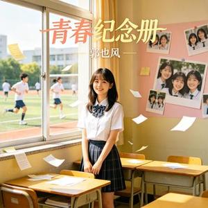 青春纪念册 (Funk版)