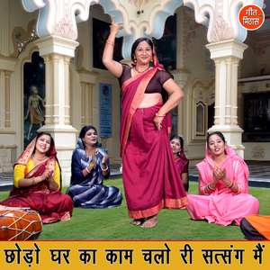 Chodo Ghar Ka Kaam Chalo Ri Satsang Me