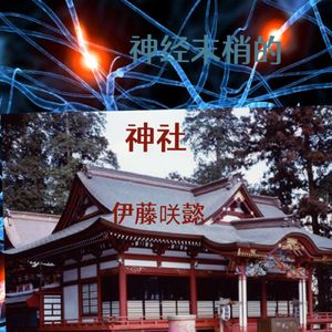 神经末梢的神社（中文版）