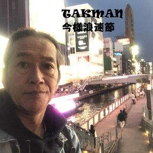 今様浪速節