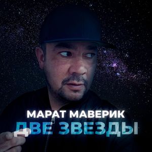 Две звезды