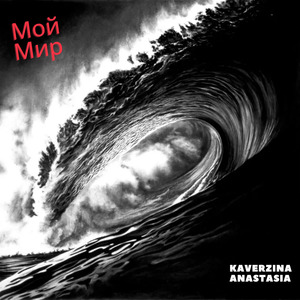 Мой Мир