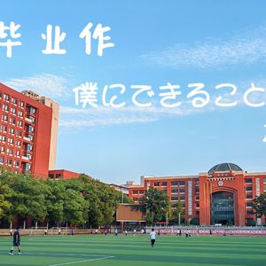 僕にできること（我能做到的事）