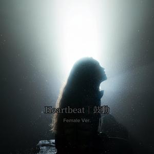Heartbeat ｜ 鼓動（Female Ver.）