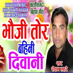 Bhauji Tor Bahini Deewani