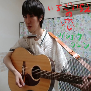 いちごいちえの恋