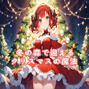 冬の森で迎えるクリスマスの魔法