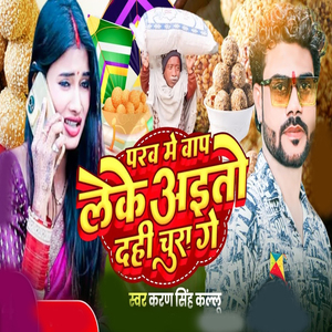 Parav Me Bap Leke Aito Dahi Chura Ge