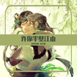 许你半壁江山
