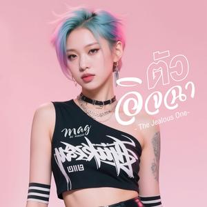 ตัวอิจฉา (Female Ver.)