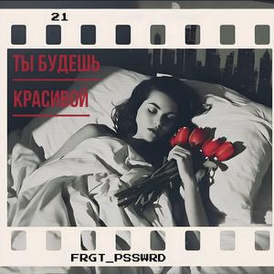 Ты будешь красивой (feat. Лёша Коноплёв)