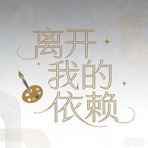 离开我的依赖