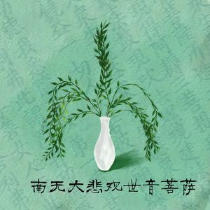 南无大悲观世音菩萨 伴奏