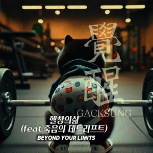 헬창의삶(죽음의 데드리프트)